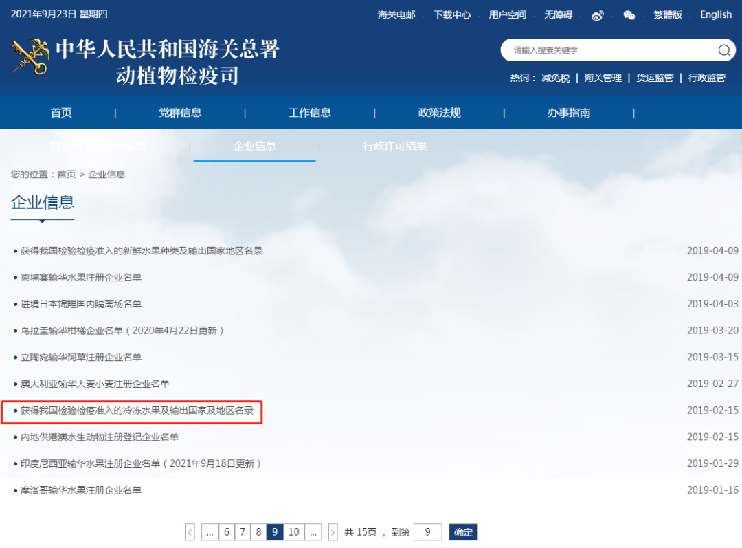 获得我国检验检疫准入的冷冻水果及输出国家/地区名录” 查询冷冻榴莲的准入国家