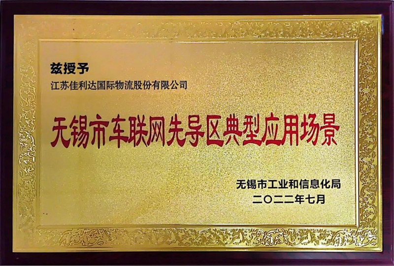 会上，我司被授予“无锡市车联网先导区典型应用场景”