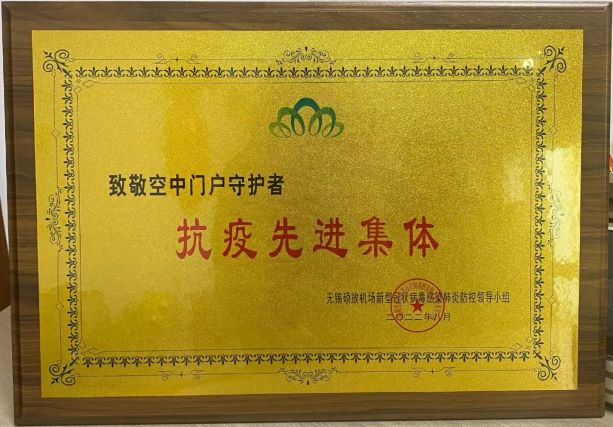 我司荣获机场“空中门户守护者”抗疫先进集体。