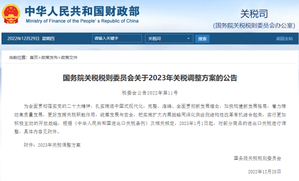 2023关税调整方案发布，1月1日实施！