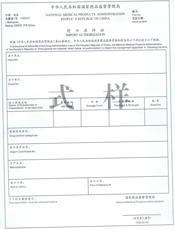 药品进出口许可证新规实施，2023年起！