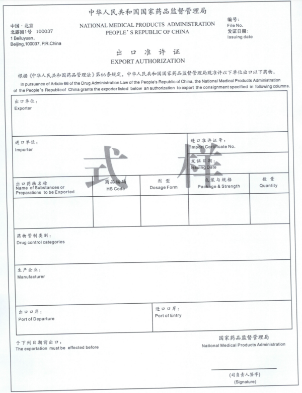药品进出口许可证新规实施，2023年起！
