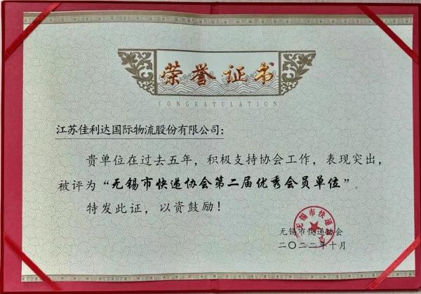 v8哈希游戏国际物流荣获无锡市快递协会第二届优秀会员单位