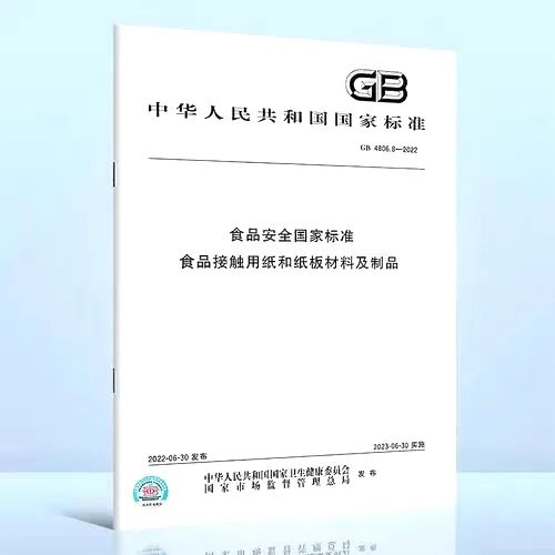 进口食品接触用纸安全新标准发布，2023年6月正式实施！