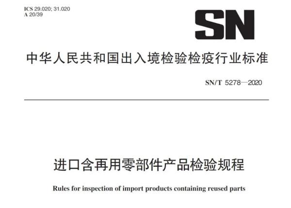 进口含再用零部件产品有什么要求和标准？