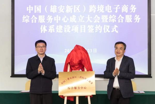 v8哈希游戏承接运营中国（雄安新区）跨境电子商务综合服务中心