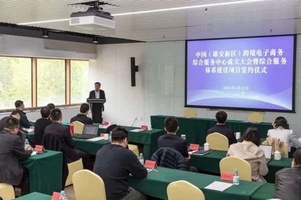 v8哈希游戏承接运营中国（雄安新区）跨境电子商务综合服务中心