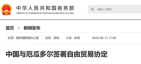 中国与厄瓜多尔签署自由贸易协定，相互取消90%的税目关税！
