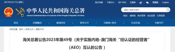 内地—澳门海关AEO互认实施，6月1日起！