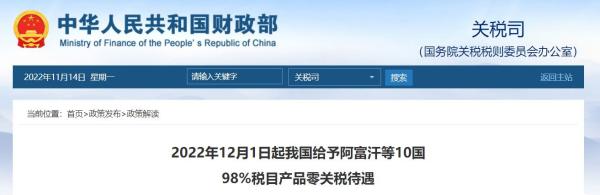 12月起，我国将给予这10国98%税目产品零关税待遇